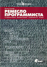 Ремесло программиста. Практика написания хорошего кода. Питер Гудлиф