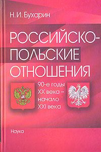 Российско-польские отношения: 90-е годы XX века - начала XXI века