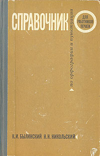 Справочник по орфографии и пунктуации для работников печати