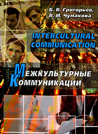 Intercultural Communication /Межкультурные коммуникации