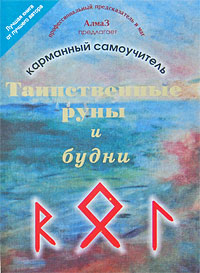 Таинственные руны и будни. Карманный самоучитель. Виталий Зайченко