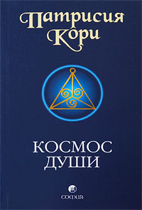 Космос души. Патрисия Кори