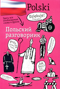 Польский разговорник