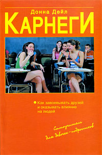 Как завоевывать друзей и оказывать влияние на людей. Самоучитель для девочек-подростков