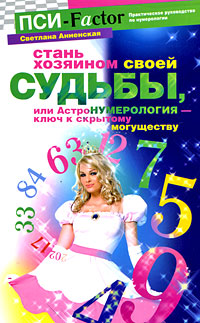 Стань хозяином своей судьбы, или Астронумерология - ключ к скрытому могуществу. Светлана Анненская