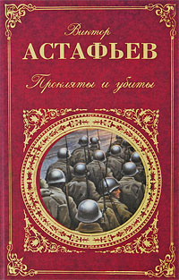 Прокляты и убиты. Виктор Астафьев