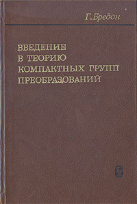 Введение в теорию компактных групп преобразований
