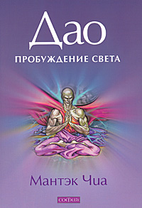 Дао - пробуждение света. Мантэк Чиа