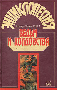 Купить Энциклопедия ведьм и колдовства, Розмари Эллен Гуили