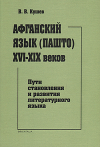 Афганский язык (Пашто) XVI - XIX веков, В. В. Кушев