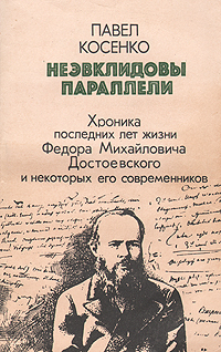 Неэвклидовы параллели: Хроника последних лет жизни Ф. М. Достоевского и некоторых его современников