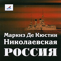 Николаевская Россия (аудиокнига MP3)