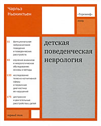 Детская поведенческая неврология. В 2 томах. Том 1. Чарльз Ньокиктьен