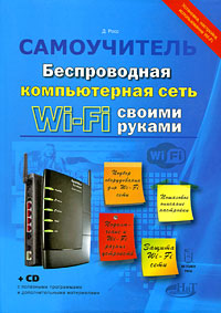 Беспроводная компьютерная сеть Wi-Fi своими руками (+ CD-ROM). Д. Росс