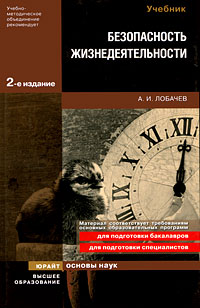 Безопасность жизнедеятельности12296407 Безопасность жизнедеятельности12296407Учебник посвящен актуальным проблемам оценки и обеспечения безопасности жизнедеятельности человека и общества на различных структурных уровнях системной организации. Международная, экологическая, информационная и личная безопасность выступают в виде взаимосвязанных элементов общей системы безопасности, требующей своей оптимизации с точки зрения достижения максимальной эффективности жизнедеятельности человека. Для студентов вузов, преподавателей и аспирантов, а также для всех, кого интересуют различные аспекты безопасности в современном постиндустриальном мире.