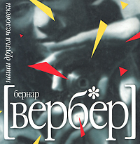 Наши друзья Человеки. Бернар Вербер