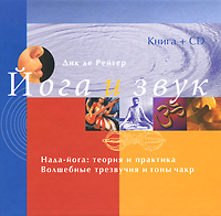 Йога и звук (+ CD-ROM). Дик де Рейтер