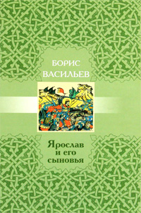 Ярослав и его сыновья. Борис Васильев