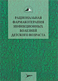 Рациональная фармакотерапия инфекционных болезней детского возраста