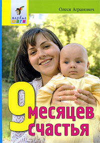 9 месяцев счастья