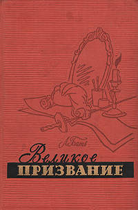 Великое призвание