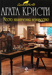 Место назначения неизвестно Место назначения неизвестно