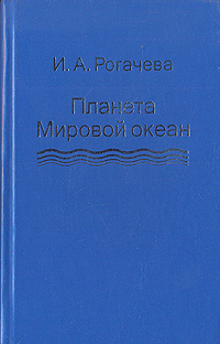Планета Мировой океан, И. А. Рогачева Планета Мировой океан, И. А. Рогачева