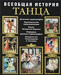 Всеобщая история танца. С. Н. Худеков