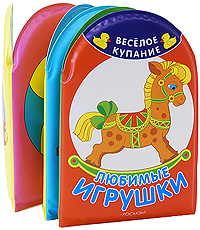 Любимые игрушки. Книжка-игрушка купить читать скачать онлайн - BookMix.ru