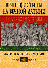 Вечные истины на вечной латыни. De verbo in verbum. Латинские изречения