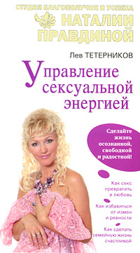 Управление сексуальной энергией. Лев Тетерников
