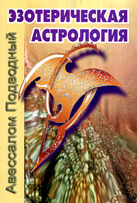 Эзотерическая астрология. Авессалом Подводный
