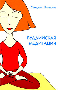 Буддийская медитация. Самдхонг Ринпоче