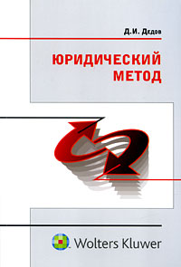 Юридический метод, Д. И. Дедов Юридический метод, Д. И. Дедов