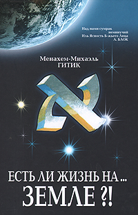 Есть ли жизнь на Земле?. Менахем-Михаэль Гитик