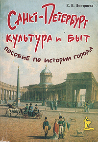 Санкт-Петербург. Культура и быт. Пособие по истории города
