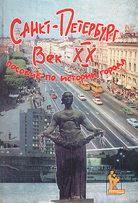 Санкт-Петербург век ХХ. Пособие по истории города