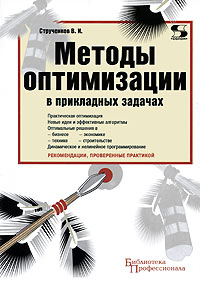 Методы оптимизации в прикладных задачах. В. И. Струченков