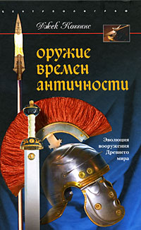 Оружие времен античности. Джек Коггинс