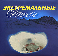 Экстремальные отели. Бирджит Кролс