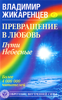 Превращение в Любовь. Пути Небесные. Владимир Жикаренцев