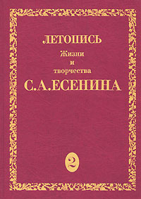 Летопись жизни и творчества С. А. Есенина. В 5 томах. Том 2. 1917-1920