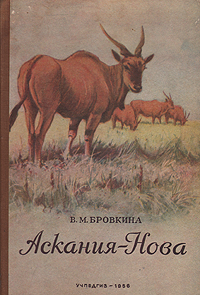 Аскания-Нова. В. М. Бровкина Аскания-Нова. В. М. Бровкина