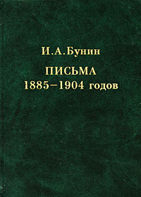 И. А. Бунин. Письма 1885-1904 годов