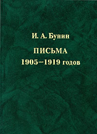 И. А. Бунин. Письма 1905-1919 годов