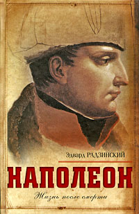 Наполеон. Жизнь после смерти. Эдвард Радзинский