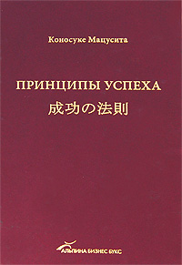 Принципы успеха. Коносуке Мацусита