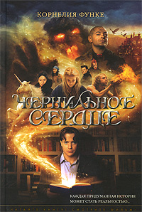 Чернильное сердце. Корнелия Функе