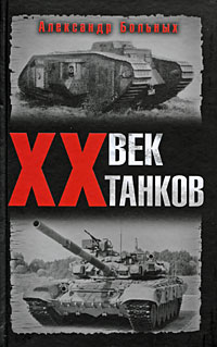 XX век танков