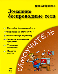 Домашние беспроводные сети. Джо Хабрейкен